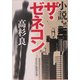 小説 ザ・ゼネコン(角川文庫) [文庫]
