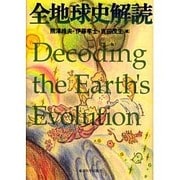 全地球史解読 [単行本]