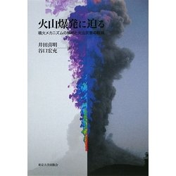 火山爆発に迫る―噴火メカニズムの解明と火山災害の軽減 [単行本]