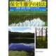 保全生態学の技法―調査・研究・実践マニュアル [単行本]