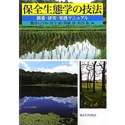 保全生態学の技法―調査・研究・実践マニュアル [単行本]