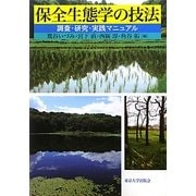 保全生態学の技法―調査・研究・実践マニュアル [単行本]