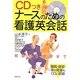 CDつき ナースのための看護英会話 [単行本]