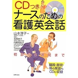 CDつき ナースのための看護英会話 [単行本]