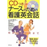 CDつき ナースのための看護英会話 [単行本]