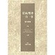 旧約聖書一日一章 [単行本]