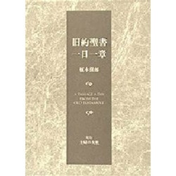 旧約聖書一日一章 [単行本]