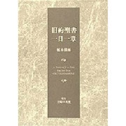 旧約聖書一日一章 [単行本]