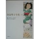 田辺聖子全集〈11〉愛してよろしいですか?・夢のように日は過ぎて [全集叢書]