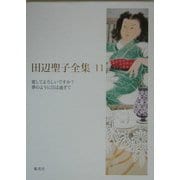 田辺聖子全集〈11〉愛してよろしいですか?・夢のように日は過ぎて [全集叢書]