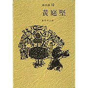 黄庭堅(漢詩選〈12〉) [全集叢書]