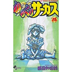 からくりサーカス 26（少年サンデーコミックス） [コミック]