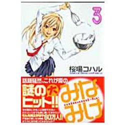みなみけ（3）(ヤンマガKCスペシャル) [コミック]
