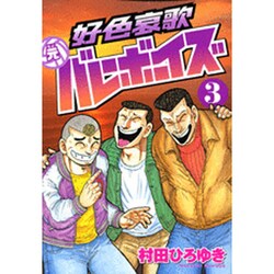 好色哀歌元バレーボーイズ 3（ヤングマガジンコミックス） [コミック]