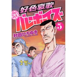 ヨドバシ Com 好色哀歌元バレーボーイズ 5 ヤングマガジンコミックス コミック 通販 全品無料配達