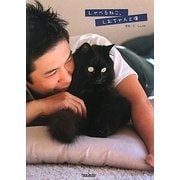 しゃべるねこ、しおちゃんと僕 [単行本]
