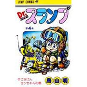 Dr.スランプ 4(ジャンプコミックス) [コミック]