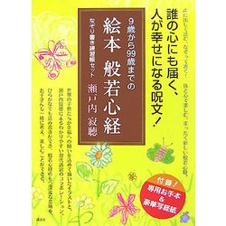 9歳から99歳までの絵本 般若心経 [単行本]