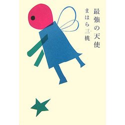 最強の天使 [単行本]