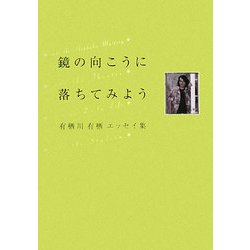 鏡の向こうに落ちてみよう―有栖川有栖エッセイ集 [単行本]
