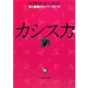 カシス力 [単行本]