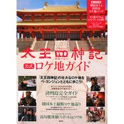 太王四神記公式ロケ地ガイド [単行本]