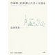 作曲家・武満徹との日々を語る [単行本]