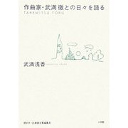 作曲家・武満徹との日々を語る [単行本]