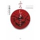 ふろしきのココロ―JAPANESE MODERN ECOLOGY STYLE FUROSHIKI [単行本]