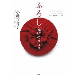 ふろしきのココロ―JAPANESE MODERN ECOLOGY STYLE FUROSHIKI [単行本]