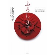 ふろしきのココロ―JAPANESE MODERN ECOLOGY STYLE FUROSHIKI [単行本]