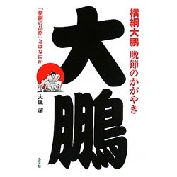 横綱大鵬晩節のかがやき―「横綱の品格」とはなにか [単行本]
