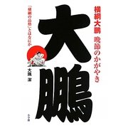 横綱大鵬晩節のかがやき―「横綱の品格」とはなにか [単行本]