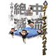 新・ゴーマニズム宣言〈15〉中流絶滅 [単行本]