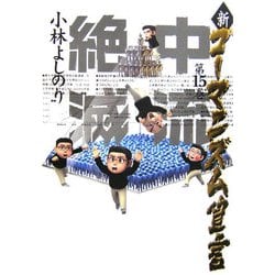 新・ゴーマニズム宣言〈15〉中流絶滅 [単行本]