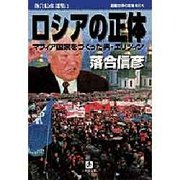 ロシアの正体―落合信彦選集〈3〉(小学館文庫) [文庫]