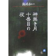 神無き月十番目の夜(小学館文庫) [文庫]