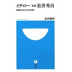イチローvs松井秀喜―相容れぬ2人の生き様(小学館101新書) [新書]