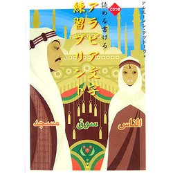 読める書けるアラビア文字練習プリント [単行本]