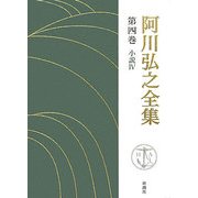 阿川弘之全集〈第4巻〉小説4 [全集叢書]
