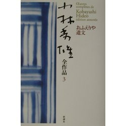 小林秀雄全作品〈3〉おふえりや遺文 [全集叢書]
