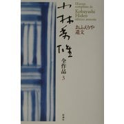 小林秀雄全作品〈3〉おふえりや遺文 [全集叢書]