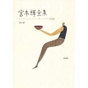 春の夢(宮本輝全集〈第4巻〉) [全集叢書]
