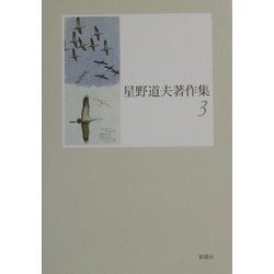 星野道夫著作集〈3〉 [全集叢書]