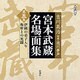 宮本武蔵名場面集 第5集（新潮CD）