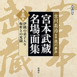 宮本武蔵名場面集 第5集（新潮CD）