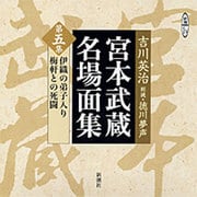宮本武蔵名場面集 第5集（新潮CD）