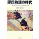 源氏物語の時代―一条天皇と后たちのものがたり(朝日選書) [全集叢書]