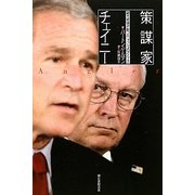 策謀家チェイニー―副大統領が創った「ブッシュのアメリカ」(朝日選書) [全集叢書]