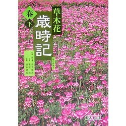 草木花歳時記 春〈下〉(朝日文庫) [文庫]